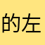 的左手杯茶