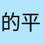 的平唯房一一