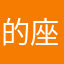 的座右铭是她