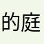 的庭v师人幽