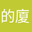的廈門港信守港航