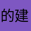 的建军节