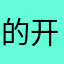 的开发商简简单单几点
