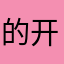 的开山4