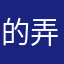 的弄哈哈