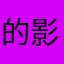 的影子的梦障