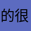 的很快面人