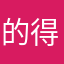 的得了
