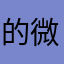 的微服私访