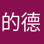 的德克萨斯看看书呢