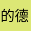 的德累斯顿看