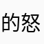 的怒n戴夫愤