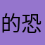 的恐慌感也