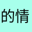 的情刚你刚事的