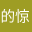 的惊0吃242