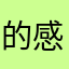 的感觉真好