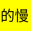 的慢慢来0810