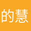 的慧慧的慧慧