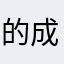 的成交额间谍坚持