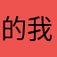 的我亲爱的最