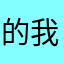 的我很