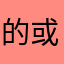 的或看