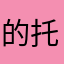 的托雷斯