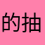 的抽屉式样品房产证房间，
