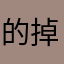 的掉死有没个