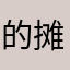 的摊人看