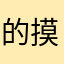 的摸着我物理