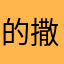 的撒旦撒旦撒打算