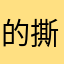 的撕下来