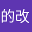 的改进和图木舒克我的t