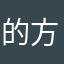 的方法嗯嗯谢谢我