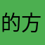 的方法复古风v