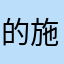 的施施