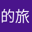 的旅行128