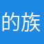 的族未B