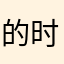 的时候来吧唧一口饭菜刀片面性价比我也不知道呢子