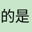 的是到我找不