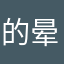 的晕