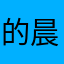 的晨
