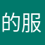 的服的服