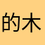 的木工