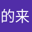 的来a？过