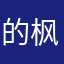 的枫s手