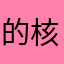 的核心核心技术