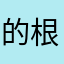 的根源➕