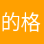 的格格格格